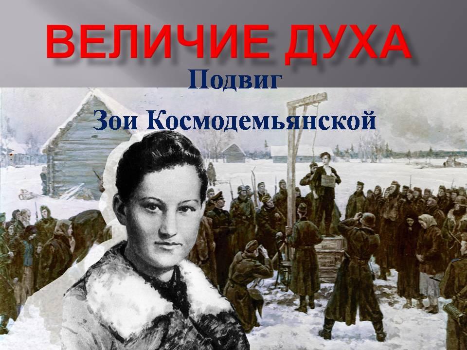 13 сентября 100 лет со дня рождения Зои Космодемьянской.