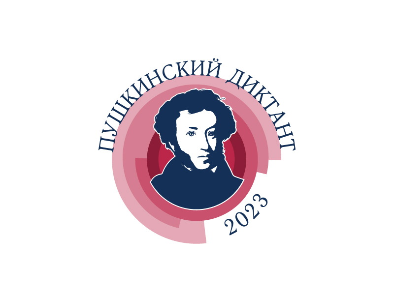 «ПУШКИНСКИЙ ДИКТАНТ – 2023».