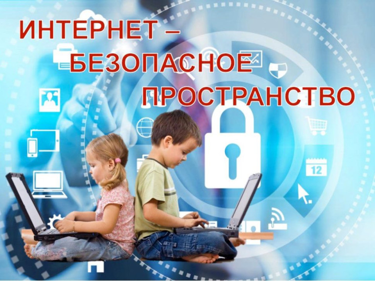 Информационная памятка для несовершеннолетних по вопросам кибербезопасности в сети «Интернет&amp;quot;.
