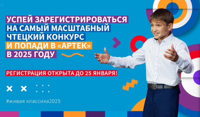 Увлечённых читателей и чтецов ждут на конкурсе «Живая классика».