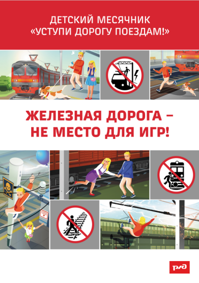 «Уступи дорогу поездам!».